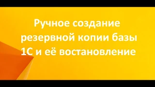 Создание резервной копии базы 1С и её востановление