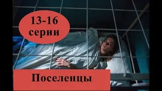 Сериал Поселенцы – 1 сезон, 13-16 серия / Анонс