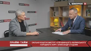 Скільки коштує виступ «справжнього» Волинського народного хору. Олександр Стадник.