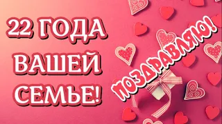 22 года – Бронзовая свадьба 💖Музыкальное ПОЗДРАВЛЕНИЕ для друзей