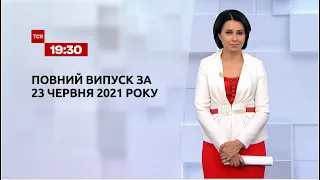 Новости Украины и мира | Выпуск ТСН.19:30 за 23 июня 2021 года