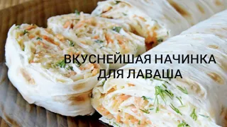 💯👌 РУЛЕТЫ ИЗ ЛАВАША |ТАКУЮ НАЧИНКУ ДЛЯ ЛАВАША ВЫ ТОЧНО НЕ ПРОБОВАЛИ!!!! вкуснейшая закуска