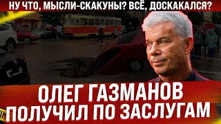 Олег Газманов - всё. Получил по заслугам. Ну что, мысли-скакуны? Доскакался? Это карма, Олег