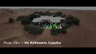 Arsen Ríos – Не Избежать Судьбы