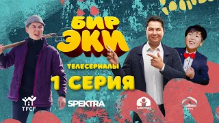 СЕРИАЛ #БИРЭКИ | 1 СЕРИЯ | 2022