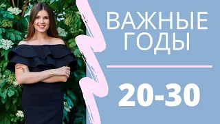 ВАЖНЫЕ ГОДЫ. 20-30 ЛЕТ. Почему не стоит откладывать жизнь на потом?