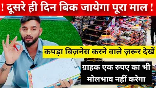 दूसरे ही दिन बिक जाएगा पूरा माल | कपड़ा बिज़नेस करने वाले ज़रूर देखें | Sumit Singh