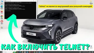 Как включить Telnet в Windows 10 и что это вообще такое? #kompfishki