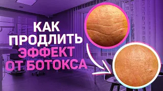 Как сохранить эффект от ботокса?