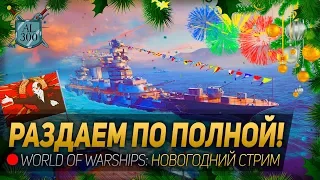 РАЗДАЕМ ПО ПОЛНОЙ! ◆ World of Warships: новогодний стрим