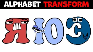 Russian Alphabet Lore Snakes transform Reverse Letters (Я-А)