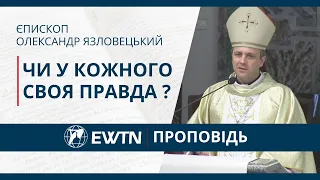 Чи у кожного своя правда ? Проповідь єпископа Олександра Язловецького