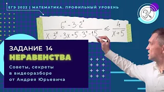 Задание 14| Решение неравенств| Вып.2:основные сюжеты || Математика ЕГЭ (профиль)