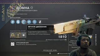 Destiny 2 | Домна, обзор 450 импульсной винтовки и 1 катка в пвп