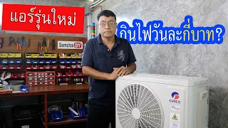 เปลี่ยนแอร์เป็นแอร์รุ่นใหม่ ประหยัดไฟจริงไหม? (What Is AC Power Consumption)