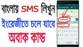 বাংলার SMS লিখুন ইংরেজিতে চলে যাবে ।। Bangla To English Sms Translate ।।  Gboard Keyboard