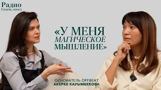 Акерке Кауымбекова: о создании бизнеса, работе с мужем и квантовой психологии | Радио Сәлем, сосед