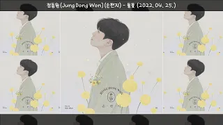 정동원(Jung Dong Won)(손편지)-들꽃(2022.04.25.)-가사(Lyrics)