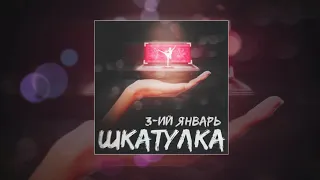 3-ий Январь - Шкатулка (официальная премьера трека)