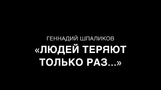 «Людей теряют только раз» Г.Шпаликов