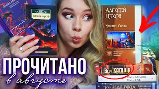 ПРОЧИТАНО В АВГУСТЕ!🔥🏴‍☠️КРУТОЕ ФЭНТЕЗИ, ЛЮБИМЫЙ АВТОР, ПРОВАЛЬНАЯ КЛАССИКА И ОТБЛЕСКИ ЭТЕРНЫ