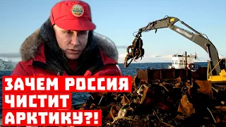 Генеральная уборка! Зачем Россия чистит Арктику?