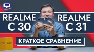 Realme C31 vs Realme C30. Докажем, что бюджет не важен?