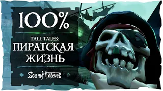 Sea of Thieves: Все достижения и дневники в Tall Tales Пиратская жизнь!