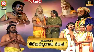 2022 Telugu Devotional Songs | Veerabrahmendra Swamy Charitra Part 2 | Vishnu Audios And Videos