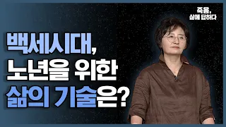 백세시대, 노년을 위한 삶의 기술은? [죽음, 삶에 답하다 36회]