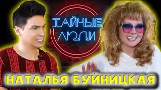 Наталья БУЙНИЦКАЯ образ Примадонны, Швеция, фонограмма, сын-актер /Тайные люди/ двойник А. Пугачевой