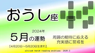 【おうし座】優しさから責任感を強く出してしまう。自分のペースは守ろう　2024年5月の運勢