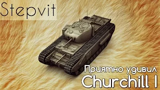 Обзор Churchill I | Приятно удивил