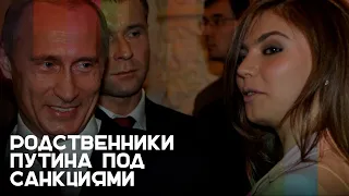 «Кошельки президента», три Путина, Кабаева: кого Британия внесла в санкционный список