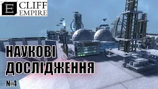 Cliff Empire Перші наукові дослідження №4