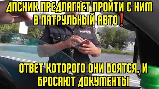 ДПСник предлагает пройти с ним в патрульный авто! Ответ которого они боятся, и бросают документы