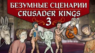 [ТОП] 5 БЕЗУМНЫХ сценариев в CRUSADER KINGS 3