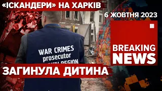 🤯🤬ЖАХ! рОСІЯНИ ВЛУПИЛИ ІСКАНДЕРОМ ПО ХАРКОВУ🤬⚡ЗАГИНУЛА ДИТИНА. Час новин 09:00