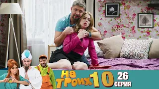 ▶️ На Троих 10 сезон 26 серия🔥 Скетчком от Дизель Студио | Угар и Приколы 2021