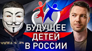 🇷🇺 РЕАЛЬНОЕ БУДУЩЕЕ ДЕТЕЙ В РОССИИ: ЕСТЬ ЛИ ПЕРСПЕКТИВЫ ИЛИ СТОИТ ИСКАТЬ СЧАСТЬЯ ЗА ГРАНИЦЕЙ?!