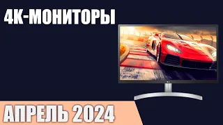 ТОП—7. Лучшие 4К мониторы [UltraHD]. Апрель 2024 года. Рейтинг!