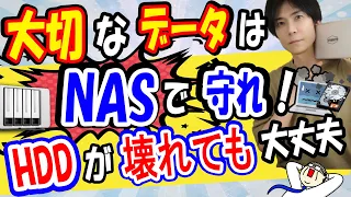 【初心者でもわかる】大切なデータはNASで管理しよう！便利なネットワークストレージ【NAS】