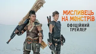 Мисливець на монстрів. Офіційний трейлер (український)