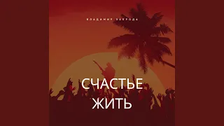 Счастье жить