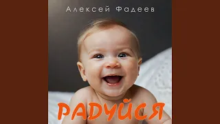 Радуйся