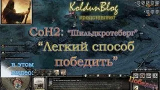 Company of Heroes 2 (#5): Шильдкротеберг, легкий способ победить (среднее качество)