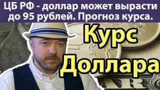 ЦБ РФ: доллар будет по 95 если рухнет нефть. Аналитики: нефть рухнет. Прогноз курса доллара рубля.