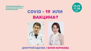 COVID -- 19 ИЛИ ВАКЦИНА. Корнеева Юлия. Еделев Дмитрий