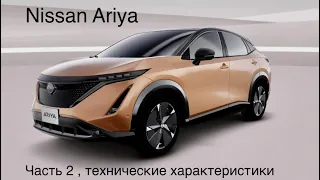 Nissan Ariya, технические характеристики, часть 2 общего обзора, + вид снаружи и изнутри .