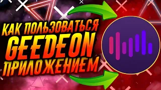 КАК ПОЛЬЗОВАТЬСЯ ПРИЛОЖЕНИЕМ GEEDEON RADIO / ТУТОРИАЛ